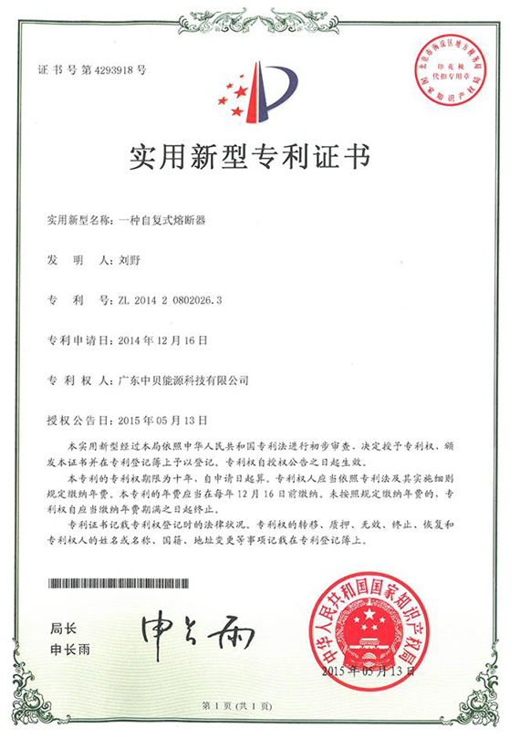 自復式熔斷器專利